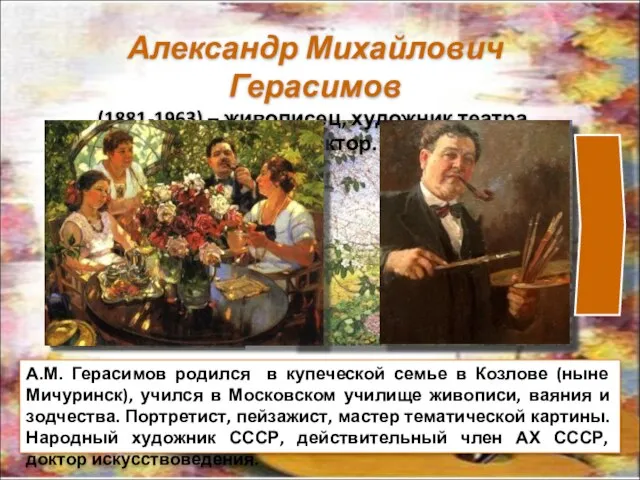 Александр Михайлович Герасимов (1881-1963) – живописец, художник театра, архитектор. А.М. Герасимов родился