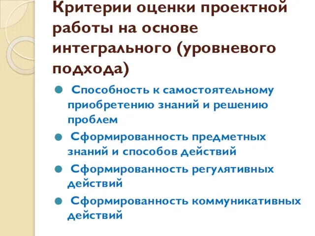 Критерии оценки проектной работы на основе интегрального (уровневого подхода) Способность к самостоятельному