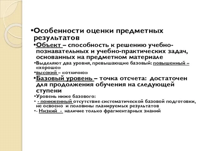 Особенности оценки предметных результатов Объект – способность к решению учебно-познавательных и учебно-практических