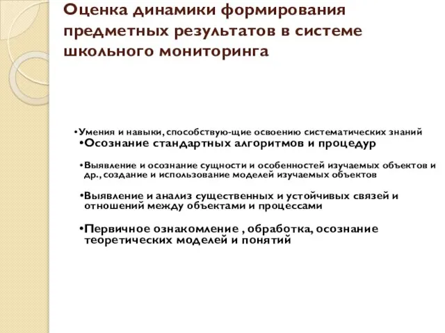 Оценка динамики формирования предметных результатов в системе школьного мониторинга Умения и навыки,