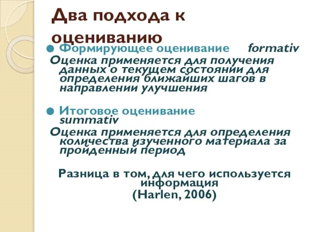 Два подхода к оцениванию Формирующее оценивание formativ Оценка применяется для получения данных