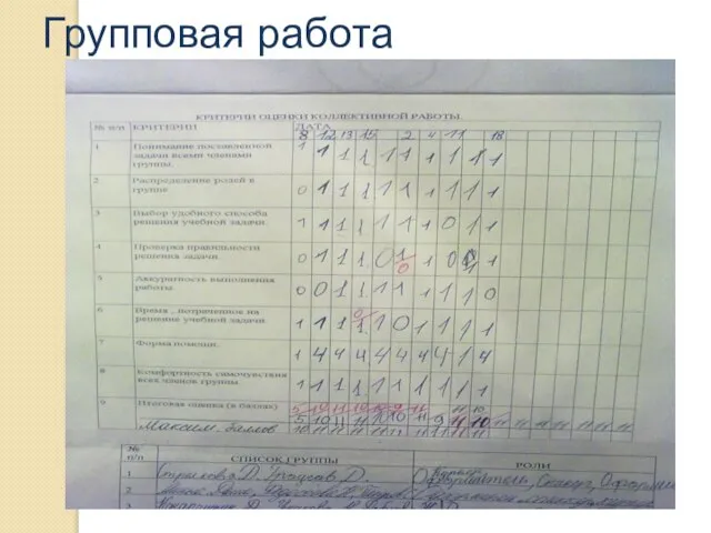 Групповая работа