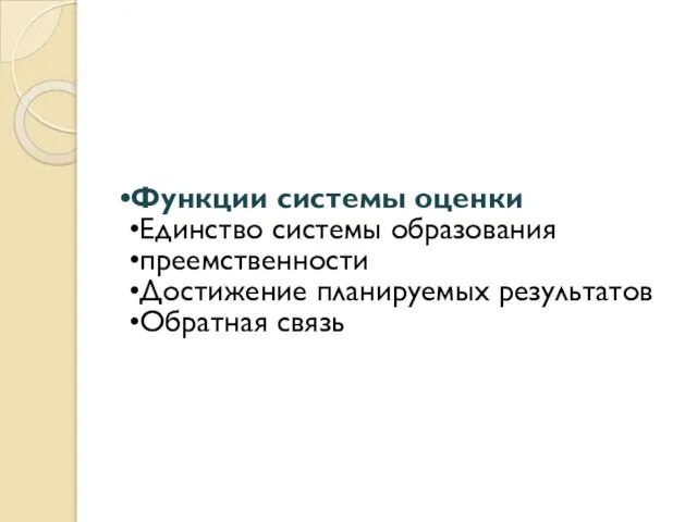 Функции системы оценки Единство системы образования преемственности Достижение планируемых результатов Обратная связь