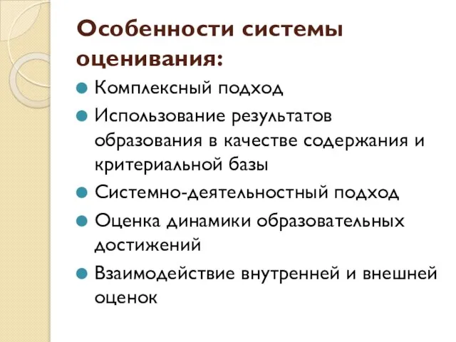 Особенности системы оценивания: Комплексный подход Использование результатов образования в качестве содержания и