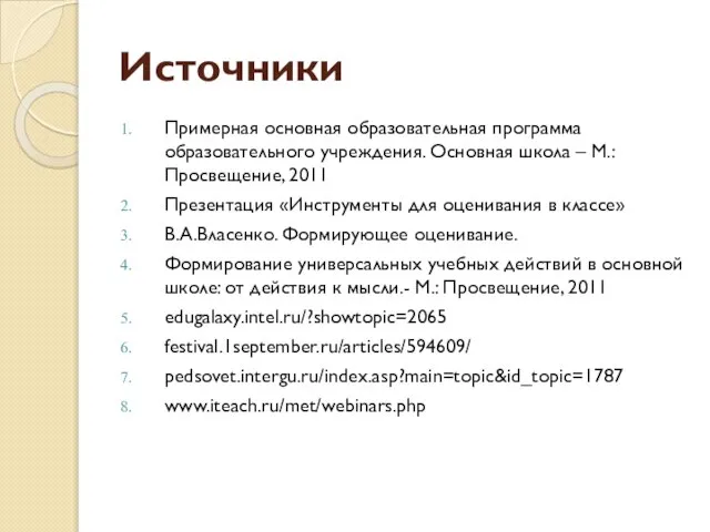 Источники Примерная основная образовательная программа образовательного учреждения. Основная школа – М.: Просвещение,