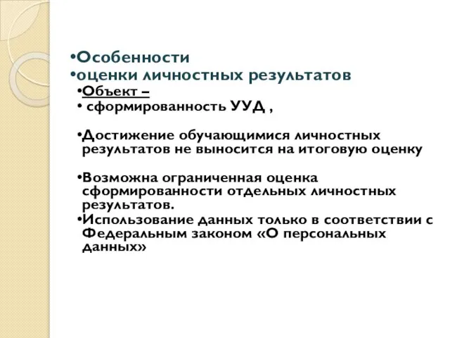 Особенности оценки личностных результатов Объект – сформированность УУД , Достижение обучающимися личностных