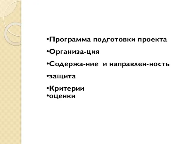 Программа подготовки проекта Организа-ция Содержа-ние и направлен-ность защита Критерии оценки