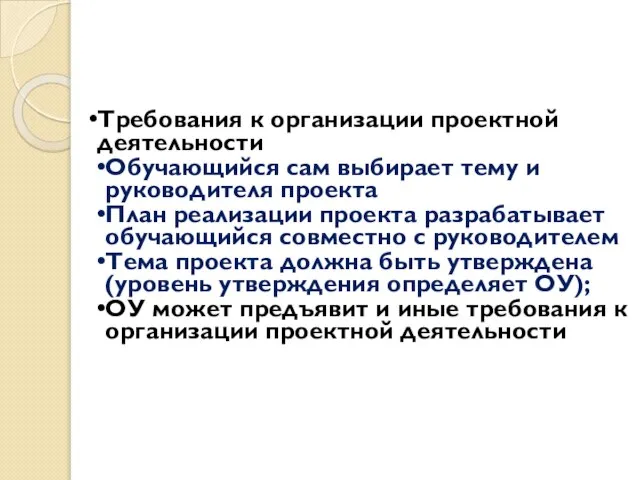 Требования к организации проектной деятельности Обучающийся сам выбирает тему и руководителя проекта