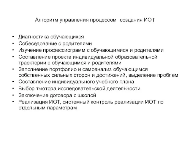 Алгоритм управления процессом создания ИОТ Диагностика обучающихся Собеседование с родителями Изучение профессиограмм