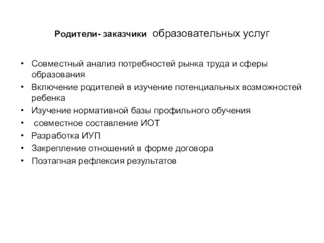 Родители- заказчики образовательных услуг Совместный анализ потребностей рынка труда и сферы образования