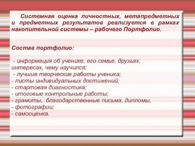 Состав портфолио: - информация об ученике, его семье, друзьях, интересах, чему научился;