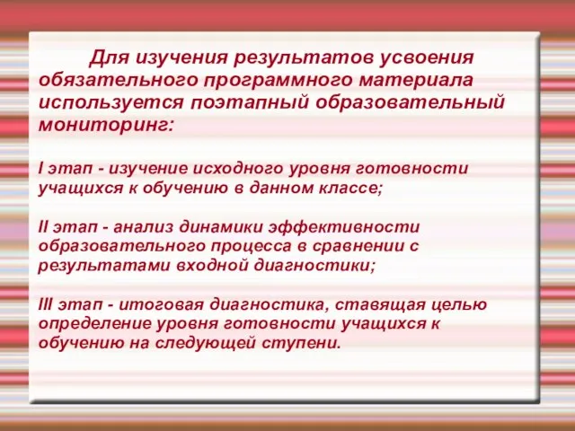 Для изучения результатов усвоения обязательного программного материала используется поэтапный образовательный мониторинг: I