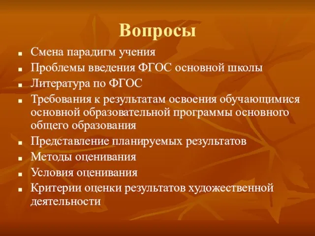 Вопросы Смена парадигм учения Проблемы введения ФГОС основной школы Литература по ФГОС