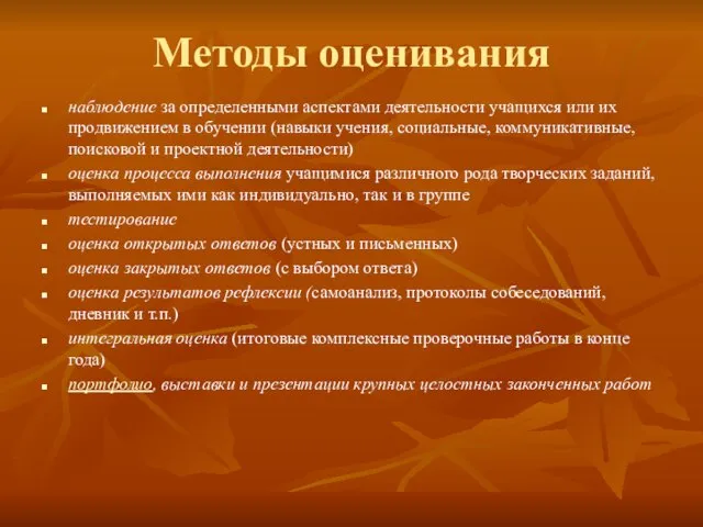 Методы оценивания наблюдение за определенными аспектами деятельности учащихся или их продвижением в