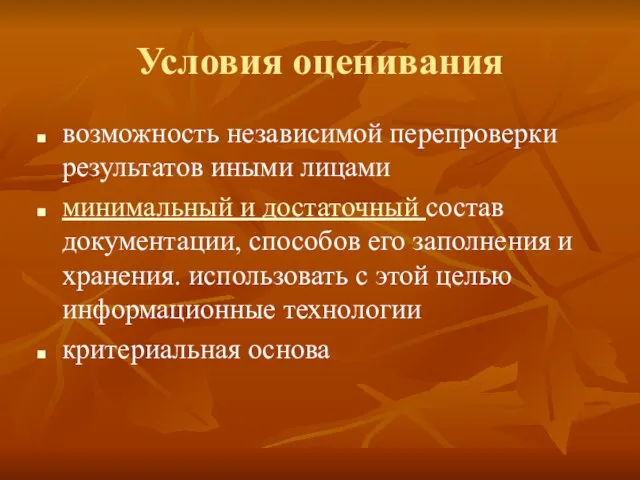 Условия оценивания возможность независимой перепроверки результатов иными лицами минимальный и достаточный состав