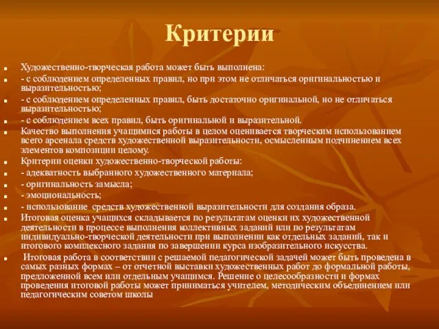 Критерии Художественно-творческая работа может быть выполнена: - с соблюдением определенных правил, но