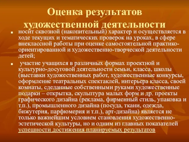 Оценка результатов художественной деятельности носит сквозной (накопительный) характер и осуществляется в ходе