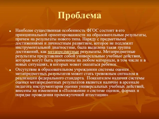 Проблема Наиболее существенная особенность ФГОС состоит в его принципиальной ориентированности на образовательные