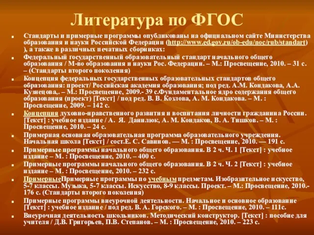 Литература по ФГОС Стандарты и примерные программы опубликованы на официальном сайте Министерства