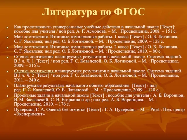 Литература по ФГОС Как проектировать универсальные учебные действия в начальной школе [Текст]: