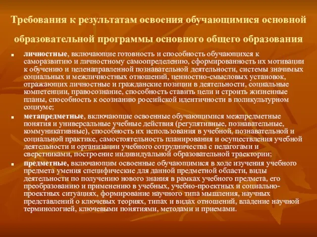 Требования к результатам освоения обучающимися основной образовательной программы основного общего образования личностные,