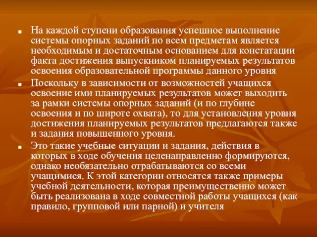 На каждой ступени образования успешное выполнение системы опорных заданий по всем предметам