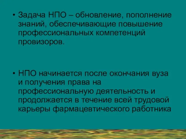 Задача НПО – обновление, пополнение знаний, обеспечивающие повышение профессиональных компетенций провизоров. НПО