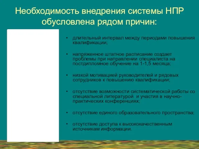 Необходимость внедрения системы НПР обусловлена рядом причин: длительный интервал между периодами повышения