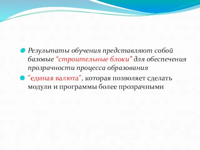 Результаты обучения представляют собой базовые “строительные блоки” для обеспечения прозрачности процесса образования