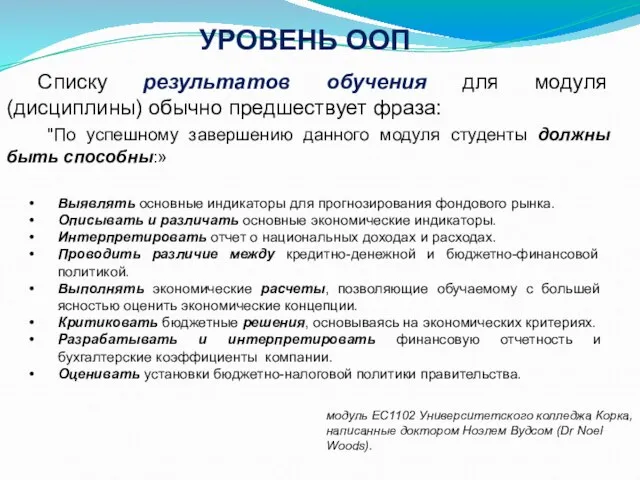 Списку результатов обучения для модуля (дисциплины) обычно предшествует фраза: "По успешному завершению