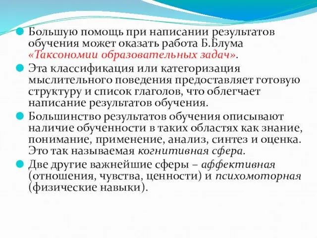 Большую помощь при написании результатов обучения может оказать работа Б.Блума «Таксономии образовательных