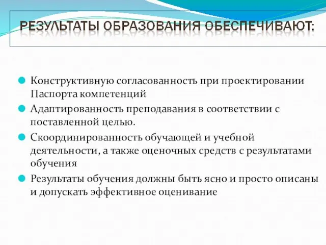 Конструктивную согласованность при проектировании Паспорта компетенций Адаптированность преподавания в соответствии с поставленной