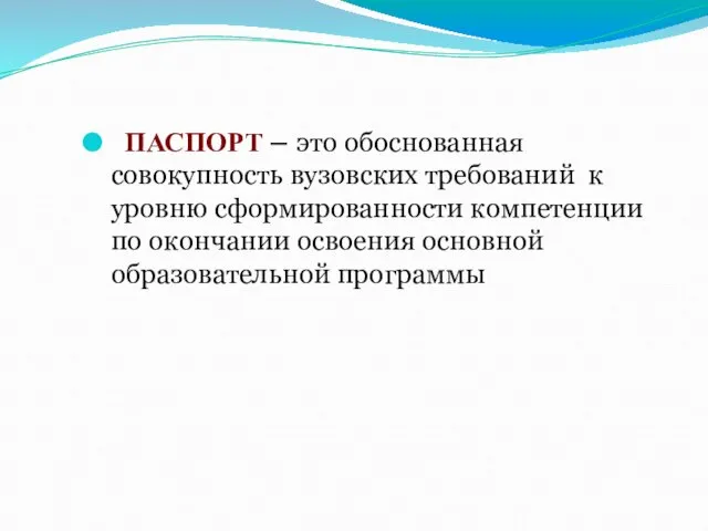 ПАСПОРТ – это обоснованная совокупность вузовских требований к уровню сформированности компетенции по