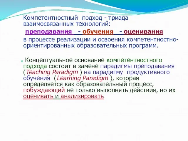 Компетентностный подход - триада взаимосвязанных технологий: преподавания _- обучения _- оценивания в