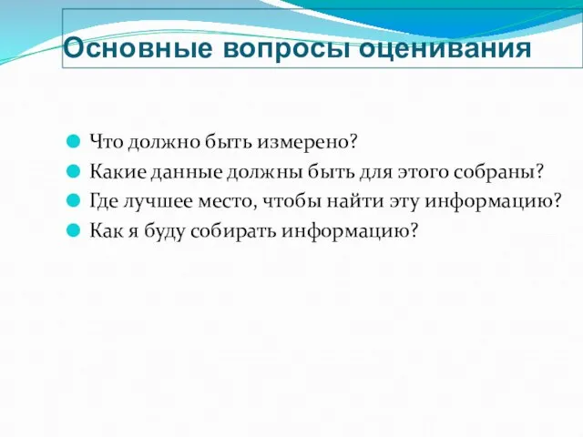 Основные вопросы оценивания Что должно быть измерено? Какие данные должны быть для