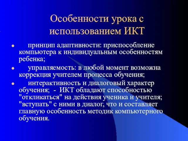 Особенности урока с использованием ИКТ принцип адаптивности: приспособление компьютера к индивидуальным особенностям