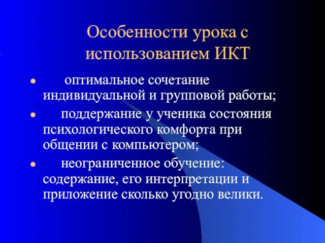 Особенности урока с использованием ИКТ оптимальное сочетание индивидуальной и групповой работы; поддержание