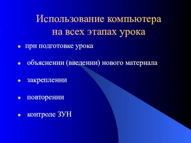 Использование компьютера на всех этапах урока при подготовке урока объяснении (введении) нового