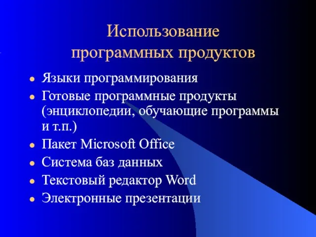 Использование программных продуктов Языки программирования Готовые программные продукты (энциклопедии, обучающие программы и