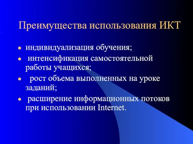 Преимущества использования ИКТ индивидуализация обучения; интенсификация самостоятельной работы учащихся; рост объема выполненных