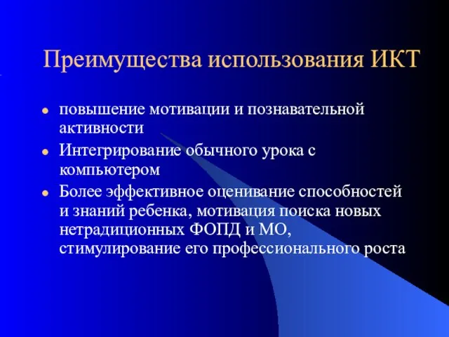 Преимущества использования ИКТ повышение мотивации и познавательной активности Интегрирование обычного урока с