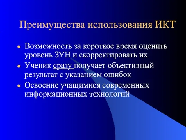 Преимущества использования ИКТ Возможность за короткое время оценить уровень ЗУН и скорректировать