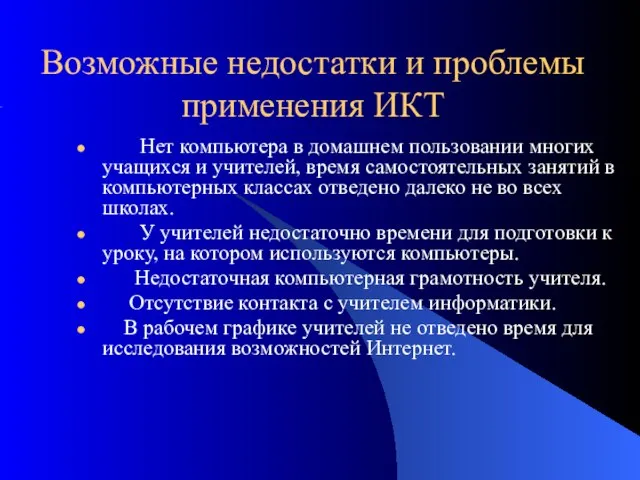 Возможные недостатки и проблемы применения ИКТ Нет компьютера в домашнем пользовании многих