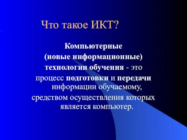 Что такое ИКТ? Компьютерные (новые информационные) технологии обучения - это процесс подготовки