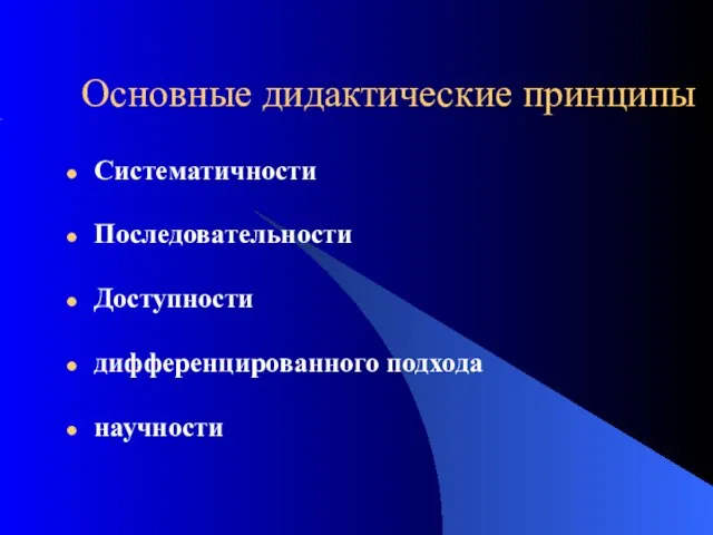 Основные дидактические принципы Систематичности Последовательности Доступности дифференцированного подхода научности