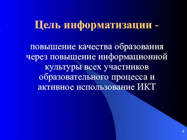 Цель информатизации - повышение качества образования через повышение информационной культуры всех участников