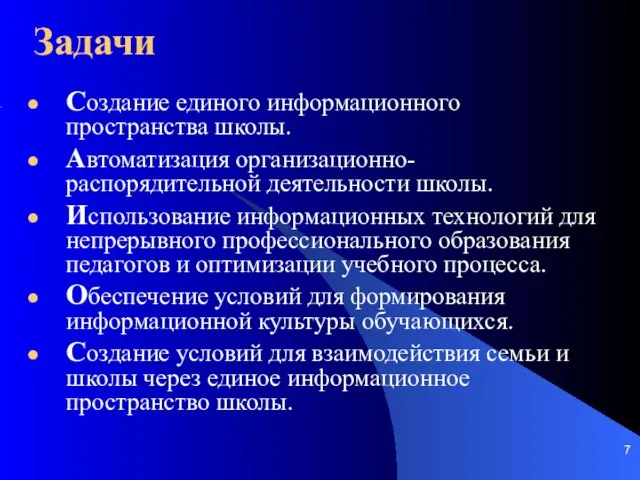 Задачи Создание единого информационного пространства школы. Автоматизация организационно-распорядительной деятельности школы. Использование информационных