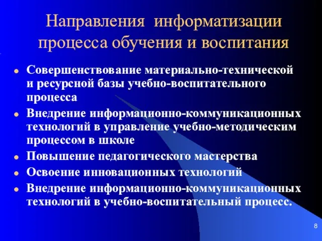 Направления информатизации процесса обучения и воспитания Совершенствование материально-технической и ресурсной базы учебно-воспитательного