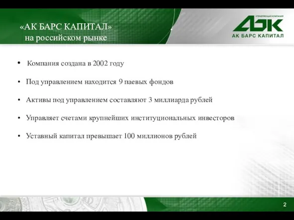 «АК БАРС КАПИТАЛ» на российском рынке Компания создана в 2002 году Под