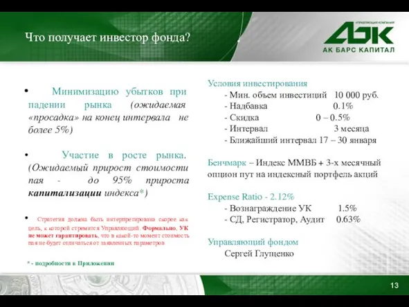 Что получает инвестор фонда? Минимизацию убытков при падении рынка (ожидаемая «просадка» на